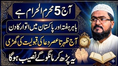 5th Muharram har dua qabool hone ka wazifa