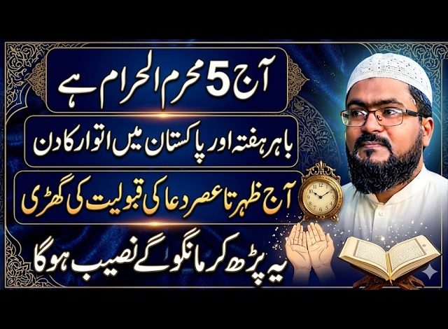 5th Muharram har dua qabool hone ka wazifa