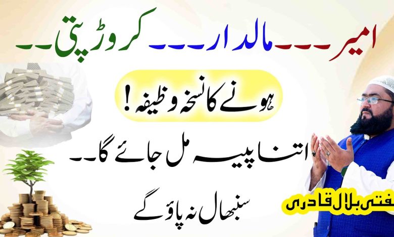Ameer crorepati maaldar hone ka nuskha