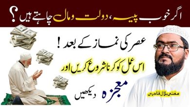 Asar ki namaz k baad ye parhein dolat rizq hasil ho jayega