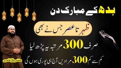 Budh k din har hajat pori hone ka wazifa
