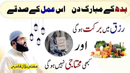 Budh k din rizq hasil karne ka wazifa