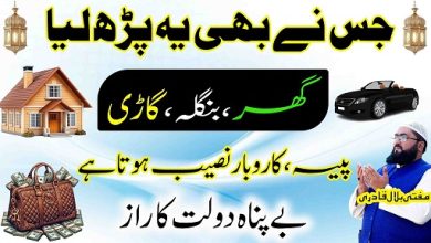 Ghar gaari dolat hasil karne ka wazifa