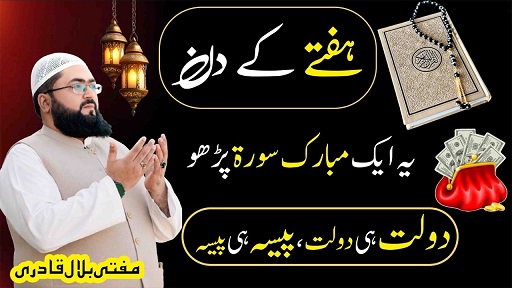 Hafte k din dolat hasil karne ka wazifa