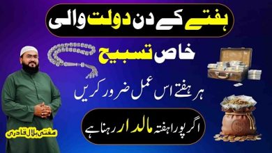 Hafte k din dolat ka powerful wazifa