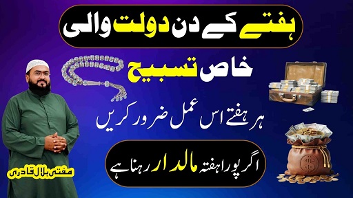 Hafte k din dolat ka powerful wazifa