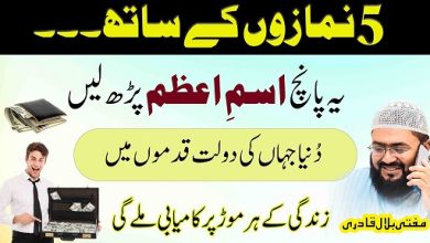 Her namaz k sath ye dolat ka ism e azam prho