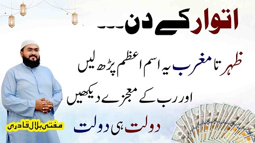 Itwar k din dolat hasil karne ka wazifa