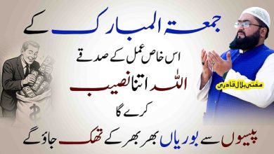Jummah k din dolat hasil karne ka amal