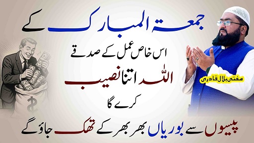 Jummah k din dolat hasil karne ka amal