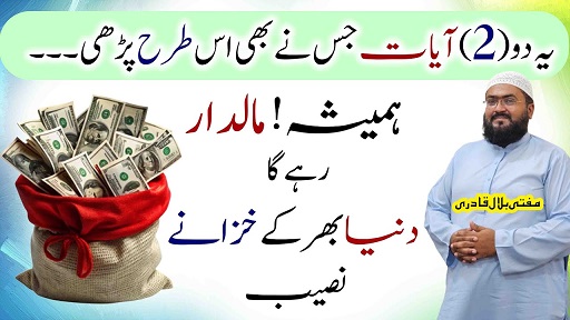 Maaldaar hone ki khas ayat