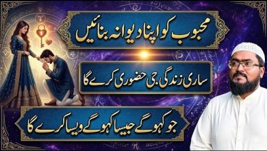 Mehboob ko apna dewanan banane ka wazifa