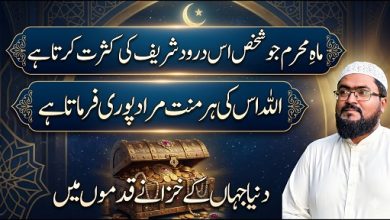 Muharram 2026 har hajat pori hone ka darood shareef