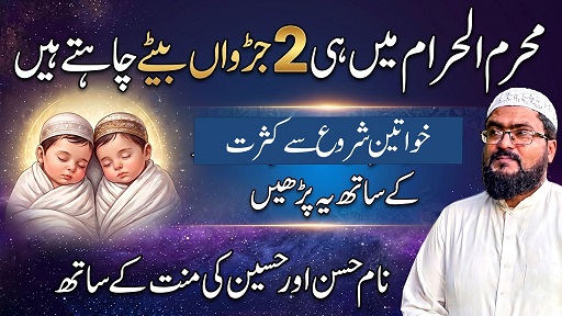 Muharram 2026 mein jurwa beton ka wazifa