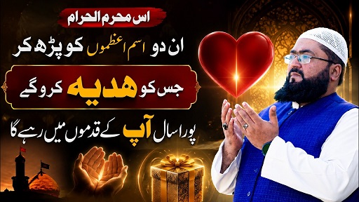 Muharram 2026 muhabbat ka ism e azam