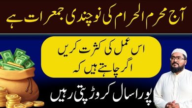 Muharram 2026 nuchandi jumerat crorepati hone ka wazifa