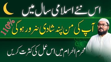 Muharram 2026 pasand ki shadi ka wazifa