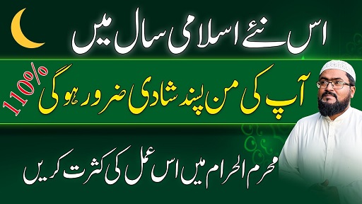Muharram 2026 pasand ki shadi ka wazifa