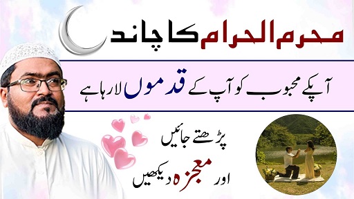 Muharram k chand ka wazifa for mohabbat