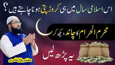 Muharram ka chand dekh kar crorepati hone ka wazifa