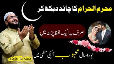 Muharram ka chand dekh kar mehboob ko apna banane ka wazifa