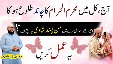 Muharram ka chand dekh kar pasand ki shadi ka wazifa