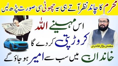 Muharram ka chand dekh kr wazifa karen crorepati ho jao ge