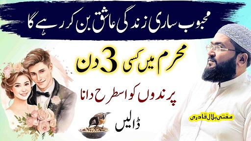 Muharram mai mehboob ko apna ashiq banane ka wazifa