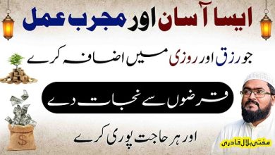 Rizq mein izafay ka mujarab amal