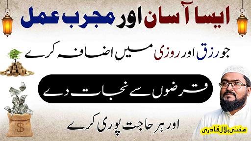 Rizq mein izafay ka mujarab amal