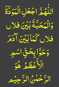 اللھم اجعل المودۃ والمحبۃ بین فلاں فلاں کما بین آدم وحوا بحق اسم الاعظم ھو الرحمٰن الرحیم