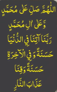 اللھم صل علی محمد وعلی ال محمد ربنا آتنا فی الدنیا حسنۃ وفی الآخرۃ حسنۃ وقنا عذاب النار
