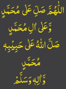 اللھم صل علی محمد وعلی ال محمد صل اللہ علی حبیبہ محمد والہ وسلم