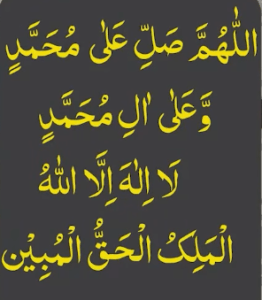 اللھم صل علی محمد وعلی ال محمد لا الہ الا اللہ الملک الحق المبین