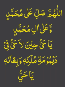 اللھم صل علی محمد وعلی ال محمد یاحی حین لاحی فی دیمومۃ ملکہ وبقائہ یاحی