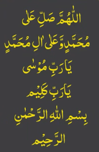 اللھم صل علی محمد وعلی ال محمد یارب موسیٰ یارب کلیم بسم اللہ الرحمٰن الرحیم