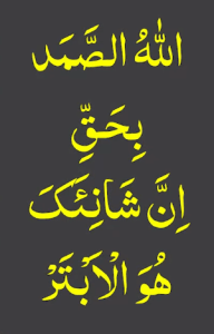 اللہ الصمد بحق ان شانئک ھو الابتر