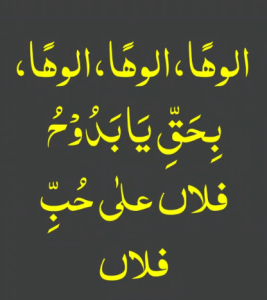 الوھا الوھا الوھا بحق یابدوح فلاں علی حب فلاں
