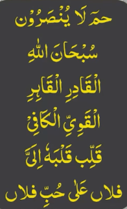 حم لاینصرون سبحان اللہ القادر القاہر القوی الکافی قلب قلبہ الی فلاں علی حب فلاں