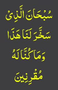 سبحان الذی سخرلنا ھذا وما کنا لہ مقرنین