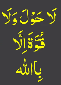 لاحول ولا قوۃ الا بااللہ