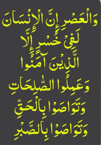 والعصر ان الانسان لفی خسر الا الذین آمنوا وعملوا الصلحات وتواصوا بالحق وتواصوا بالصبر