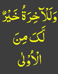 وللآخرۃ خیرلک من الاولیٰ