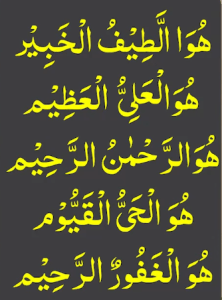 ھو الطیف الخبیر ھو العلی العظیم ھو الرحمٰن الرحیم ھو الحی القیوم ھو الغفور الرحیم