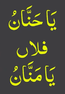 یاحنان فلاں یامنان
