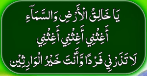 یاخالق الارض والسماء اغثنی اغثنی اغثنی لاتذرنی فردا وانت خیر الوارثین