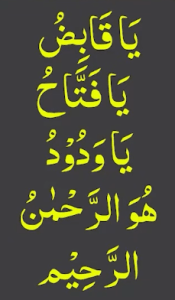 یاقابض یافتاح یاودود ھو الرحمٰن الرحیم