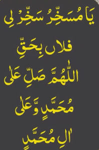 یامسخر سخرلی فلاں بحق اللھم صل علی محمد وعلی ال محمد