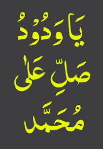 یاودود صل علی محمد