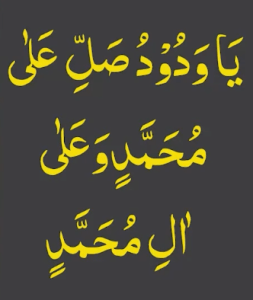 یاودود صل علی محمد وعلی ال محمد